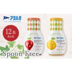 アヲハタ Spoon Free バラエティセット 12本