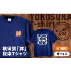 横須賀絆抜染プリントTシャツ