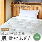 天然繊維 手作り 近江手引き真綿 肌掛ふとん