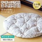 座布団まる 木綿わた丸座布団