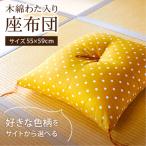 座布団 木綿わた座布団