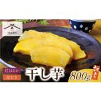 ふるさと納税 U61-108-01 干し芋 800g(200g×4) 博多若杉 訳あり 干し芋 紅はるか サツマイモ 常温 さつまいも スイーツ 和菓子 小分け 個.. 福岡県福智町