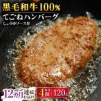 黒毛和牛100% 手ごねハンバーグ 4個
