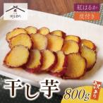 Z61-152 干し芋 800g