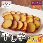 Z61-153 干し芋 1.2kg