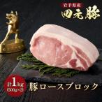 岩手 四元豚 ロース ブロック1kg GIFTON