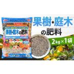 果樹 庭木の肥料 2kg×1袋