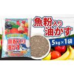 魚粉入り油かす 5kg×1袋