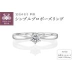 Pt900 シンプルプロポーズリング 0.25ctup