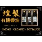 ふるさと納税 燻製有機醤油 おせち、お寿司やお刺身、たまごかけご飯のお供にぴったりなオーガニックにこだわった油_調味料 醤油  しょうゆ_【15.. 京都府城陽市