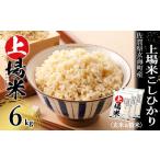 佐賀県玄海町 お米セット　ふるさと納税 佐賀県玄海町産こしひかり 上場米（玄米＆白米）6kg【A176】 佐賀県玄海町