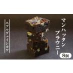 マンハッタンブラウニー8個入り 焼き菓子