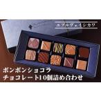 ボンボンショコラ チョコレート10個詰め合わせ