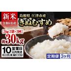 R6産 新米 きぬむすめ10kg 3ヵ月定期便