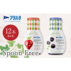 アヲハタ Spoon Free バラエティセット 12本