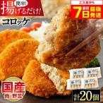 冷凍コロッケ 計20個