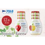 アヲハタ Spoon Free バラエティセット 12本