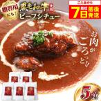 和牛カレー 5袋