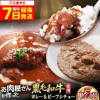和牛カレー 3袋&ビーフシチュー 2袋