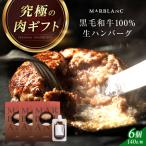黒毛和牛生ハンバーグ 6個