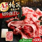 和牛切落し 600g