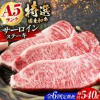 和牛特上サーロイン ステーキ 180g×3枚