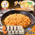 チキンライス 250g×10袋