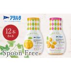 アヲハタ Spoon Free バラエティセット 12本