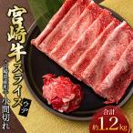 宮崎牛 切り落とし 1kg
