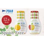 アヲハタ Spoon Free バラエティセット 12本