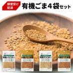 有機ごま 白いりごま 白すりごま 金いりごま