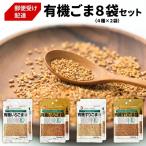 有機ごま 計8袋セット 白いりごま×2 白すりごま×2