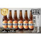 大阪府箕面市 ビール・発泡酒　ふるさと納税 箕面ビールのペールエールセット(1種6本・各330ml) クラフトビール 地ビール ご当地ビール 家飲み おうち飲み お試し プレゼント .. 大阪府箕面市