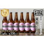 大阪府箕面市 ビール・発泡酒　ふるさと納税 箕面ビールのヴァイツェンセット(1種6本・各330ml) クラフトビール 地ビール ご当地ビール 家飲み おうち飲み お試し プレゼント .. 大阪府箕面市