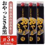 岩川醸造 本格 芋焼酎 おやっとさあ 黒 セット 1800ml×3本