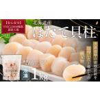 ふるさと納税 北海道産ほたて貝柱（冷凍）1kg カット不要で便利な小玉（世界基準の規格認証を取得した工場からの贈り物）| ホタテ ほたて 帆立 .. 北海道網走市