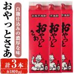 岩川醸造 本格 芋焼酎 おやっとさあ セット 1800ml×3本