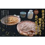 田舎せいろうと韃靼せいろう 10人前 食べ比べ