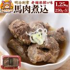 馬肉煮込1.25kg 250g×5