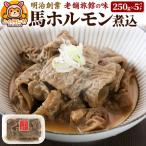 馬ホルモン煮込1.25kg 250g×5