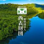 一般財団法人西表財団 感謝状+西表島フォトコンテスト