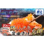 ふるさと納税 【訳あり】かにや特製 鱒いくら醤油漬け 合計240gセット | いくら イクラ いくら醤油漬け イクラ人気 いくら丼 ABAO105 北海道網走市