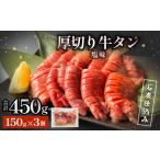 ふるさと納税 石巻仕込み 厚切り牛タン 塩味 冷凍 牛たん 肉 お肉 味付き 簡単調理 焼肉 BBQ 宮城県石巻市