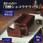 芳醇ショコラテリーヌ 300g×1個
