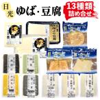 日光 ゆば 豆腐 詰め合わせ 13種