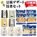 日光 豆腐デザート 旨煮 セット 10種