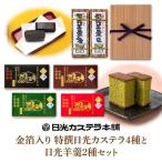 金箔入り特撰日光カステラ4種&日光羊羹2種セット