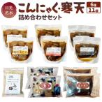 日光名水こんにゃく 寒天詰め合わせセット