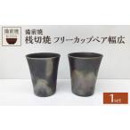 フリーカップペア幅広