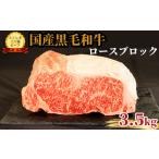 ロース ブロック 3.5kg
